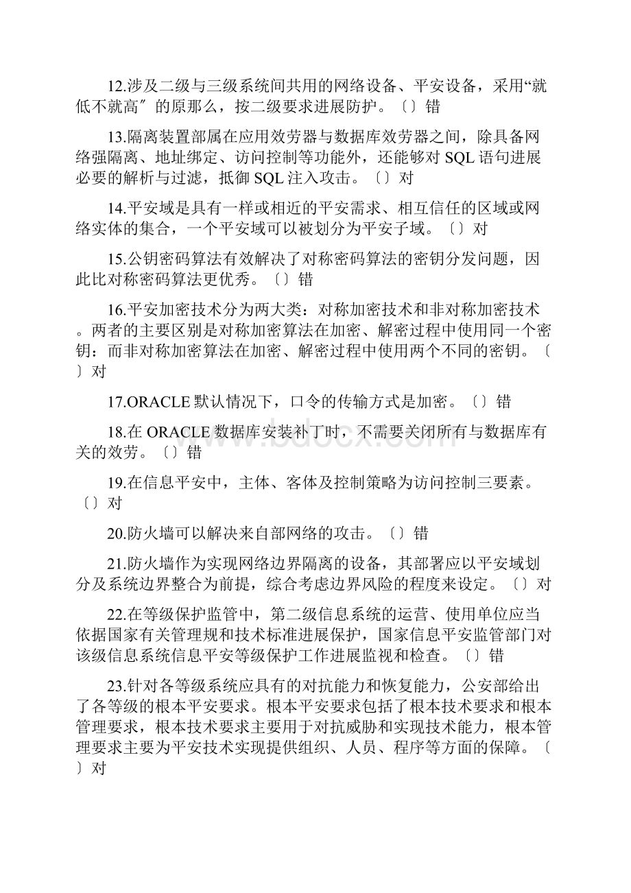 信息安全基础知识题集.docx_第2页