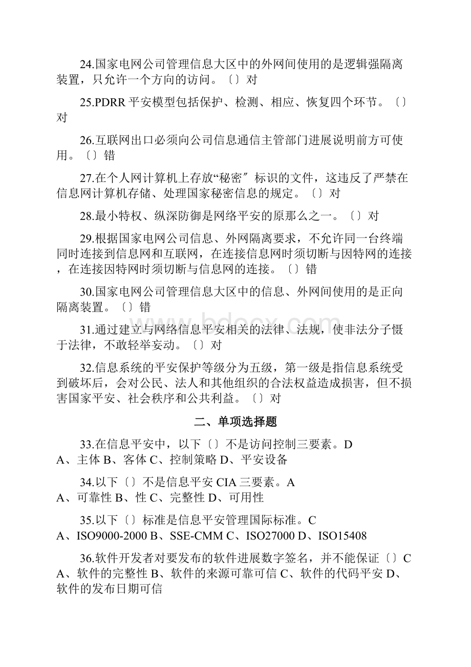 信息安全基础知识题集.docx_第3页