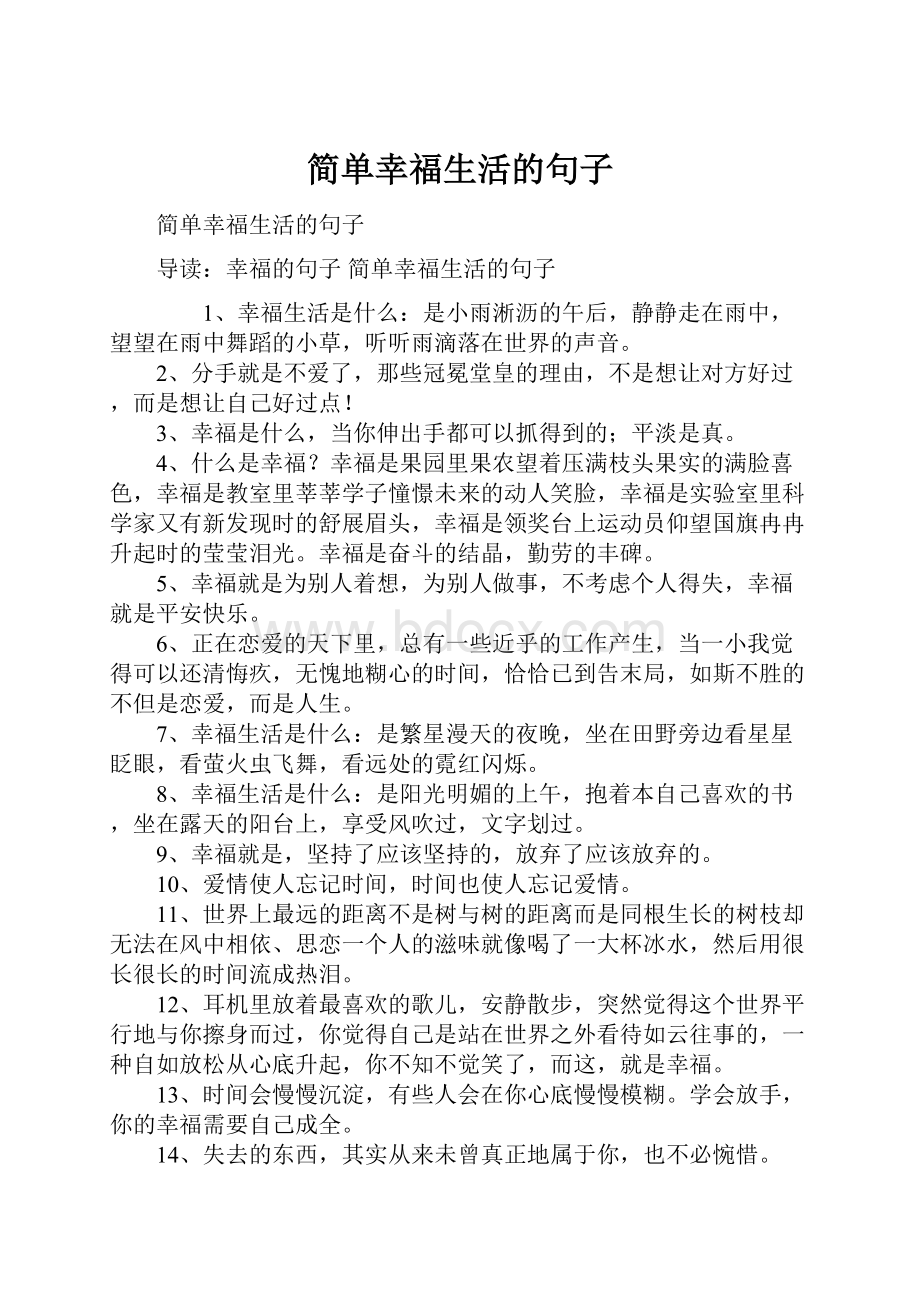 简单幸福生活的句子.docx_第1页