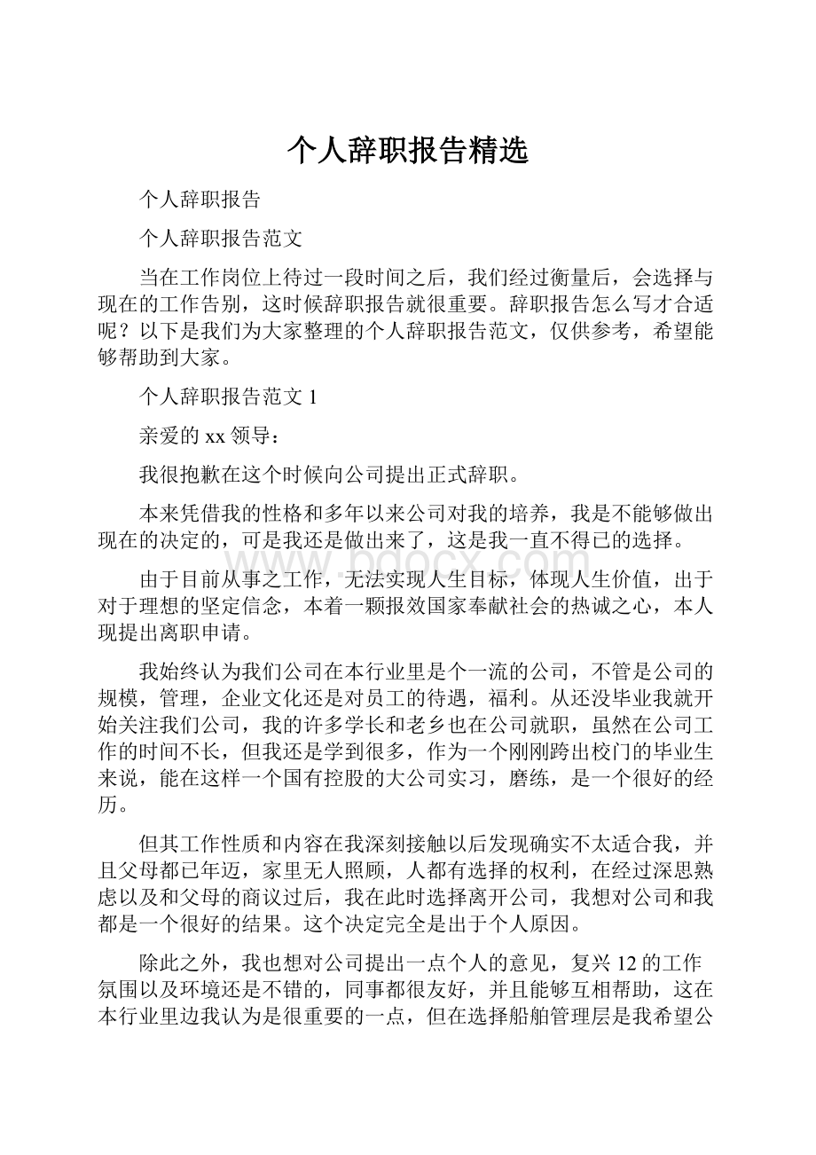 个人辞职报告精选.docx