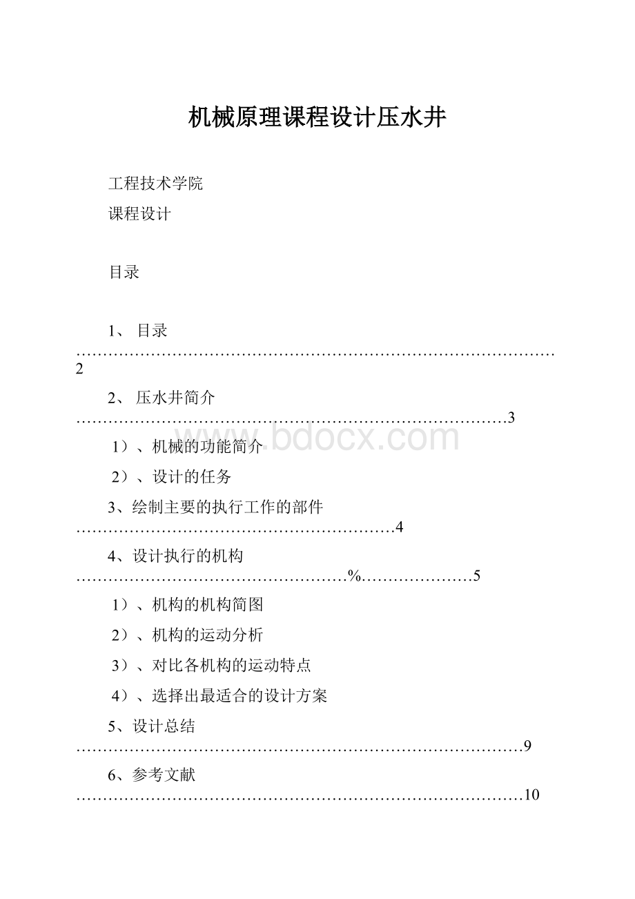 机械原理课程设计压水井.docx