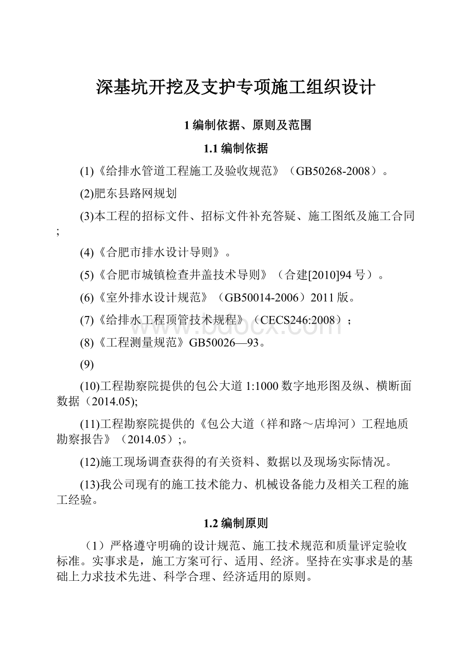 深基坑开挖及支护专项施工组织设计.docx_第1页