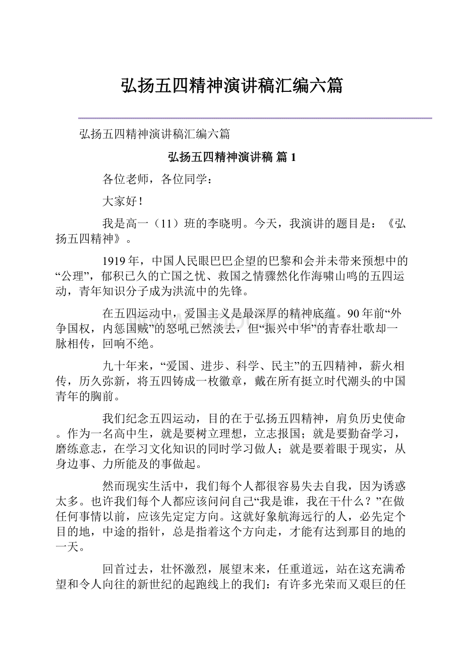 弘扬五四精神演讲稿汇编六篇.docx