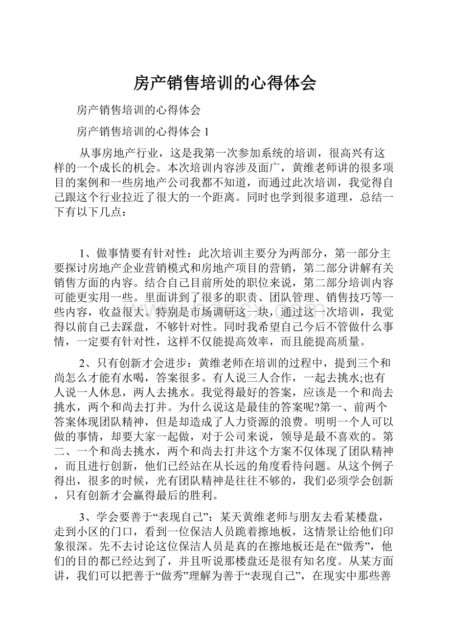 房产销售培训的心得体会.docx_第1页