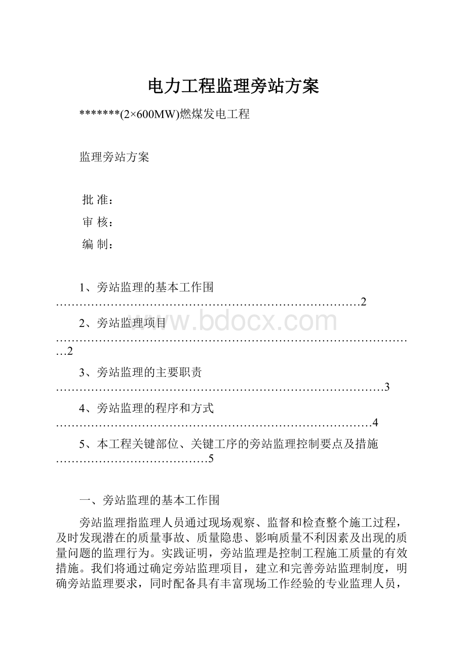 电力工程监理旁站方案.docx