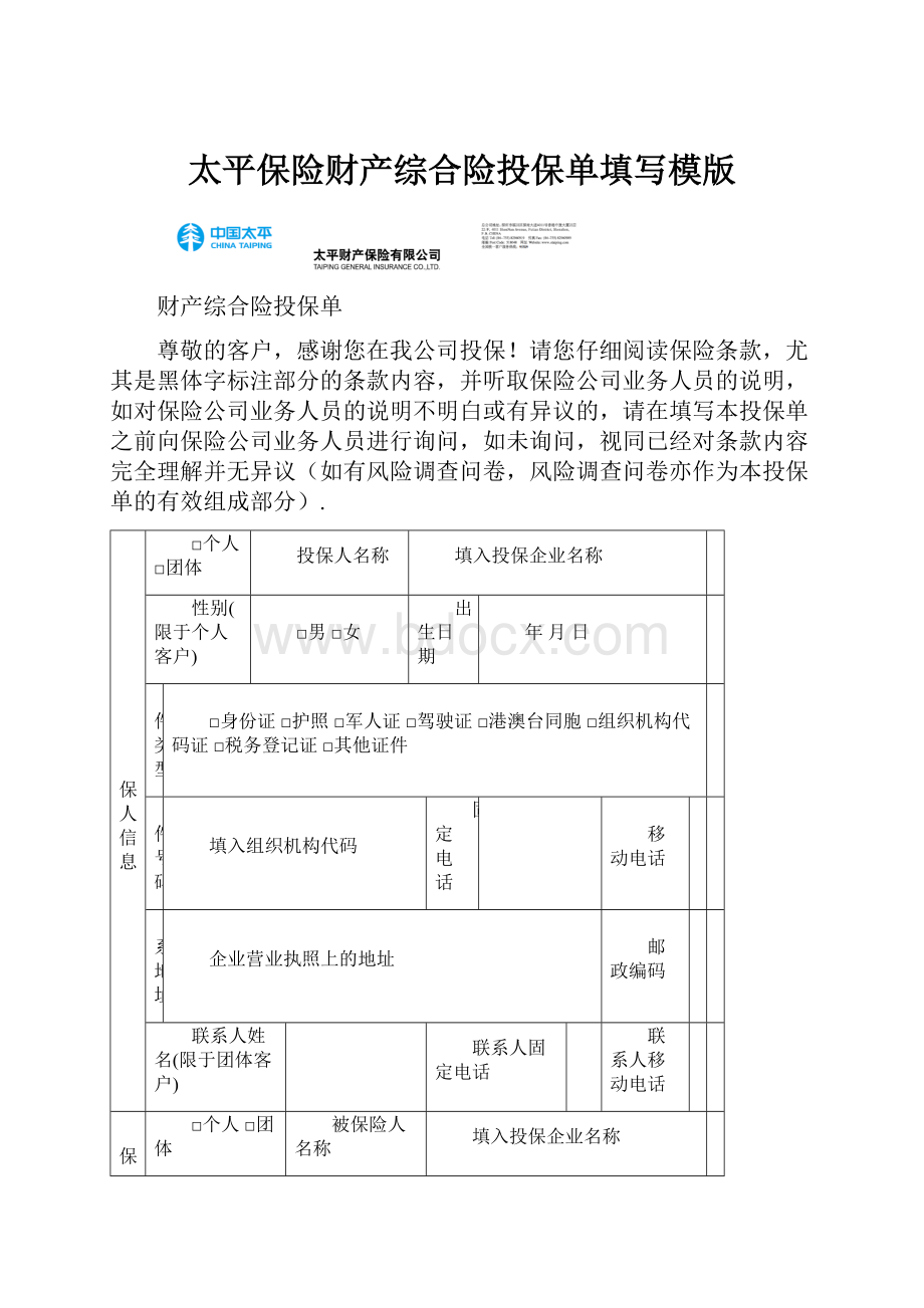 太平保险财产综合险投保单填写模版.docx_第1页