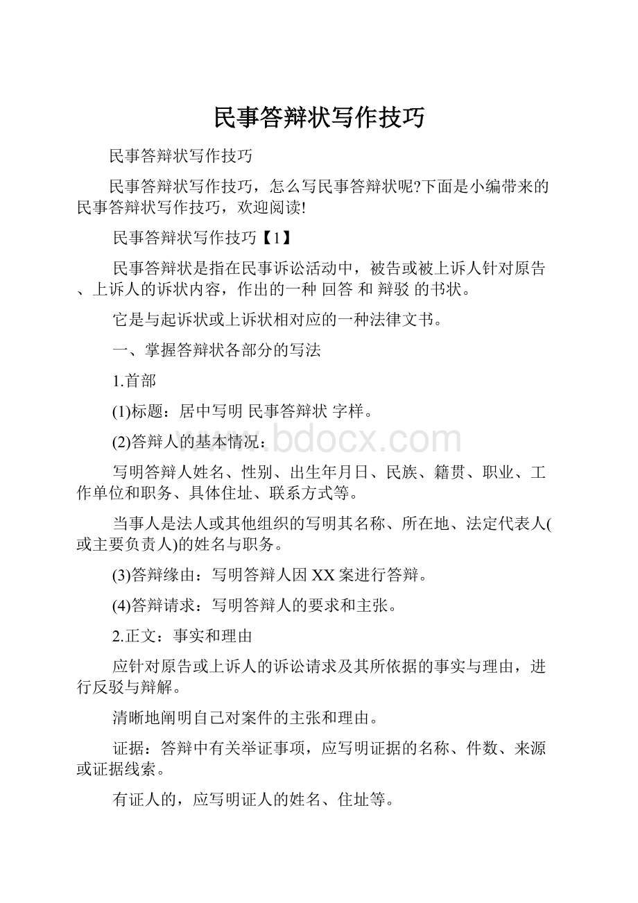 民事答辩状写作技巧.docx_第1页