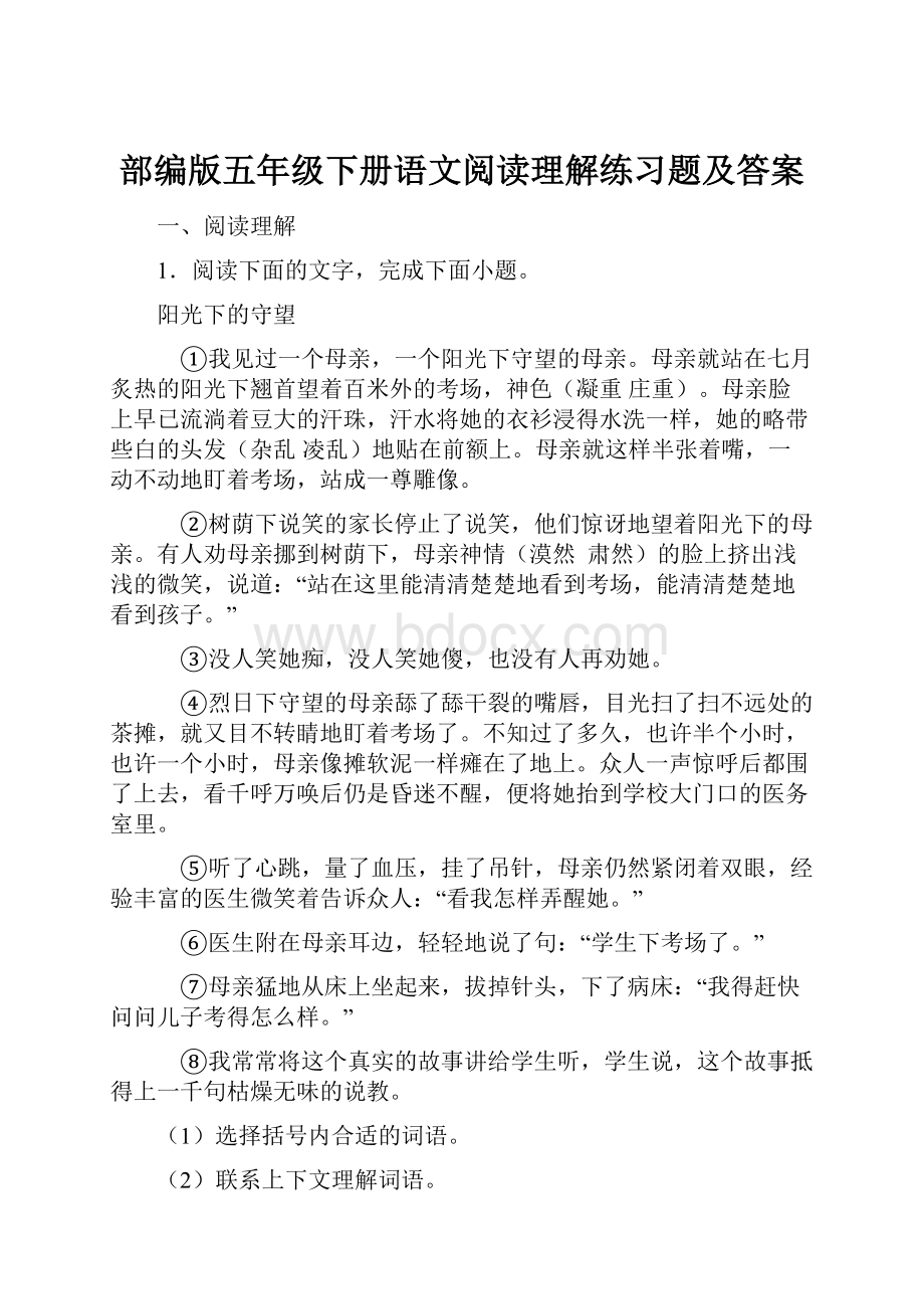 部编版五年级下册语文阅读理解练习题及答案.docx