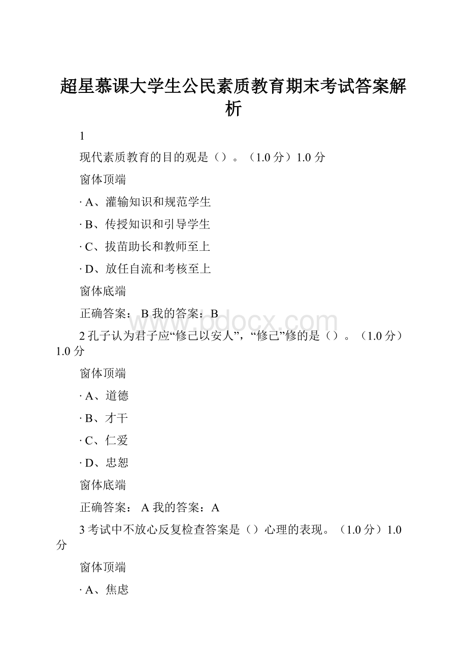 超星慕课大学生公民素质教育期末考试答案解析.docx