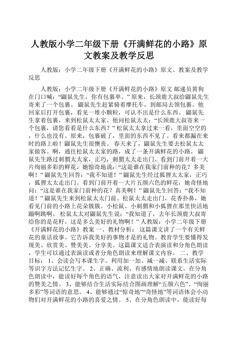 人教版小学二年级下册《开满鲜花的小路》原文教案及教学反思.docx_第1页