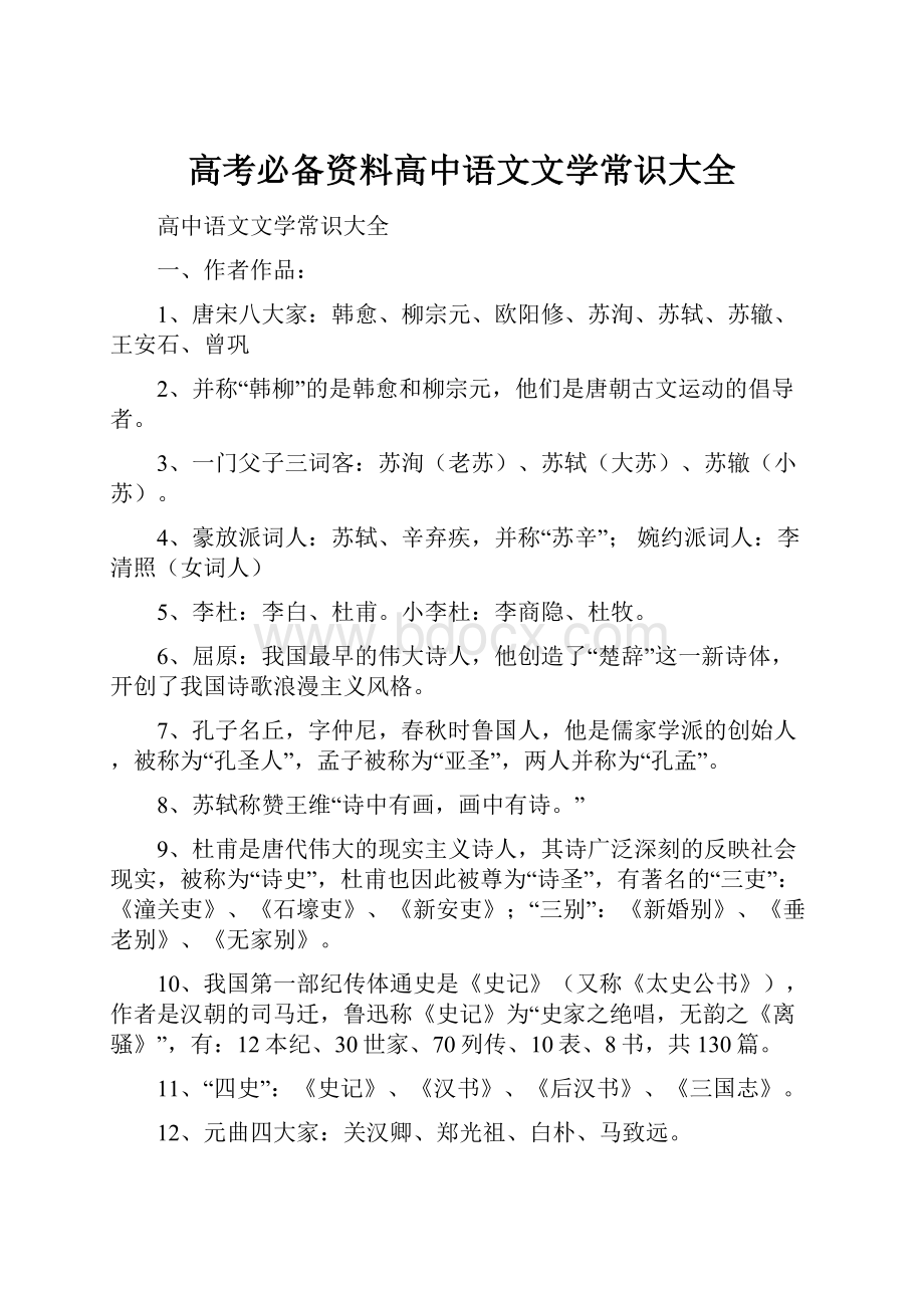 高考必备资料高中语文文学常识大全.docx_第1页