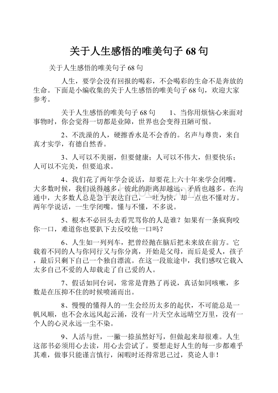 关于人生感悟的唯美句子68句.docx