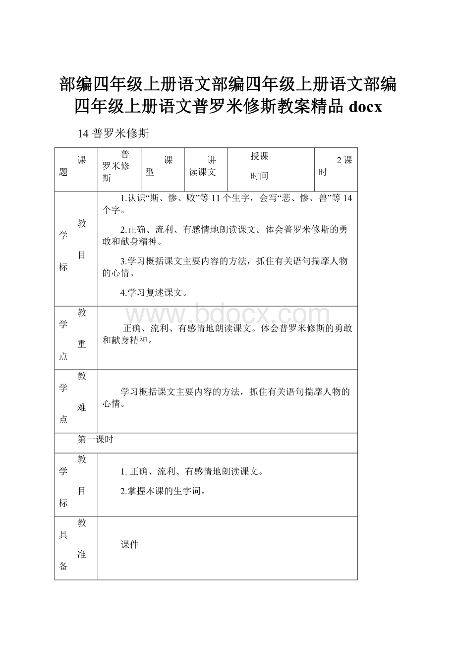 部编四年级上册语文部编四年级上册语文部编四年级上册语文普罗米修斯教案精品docx.docx