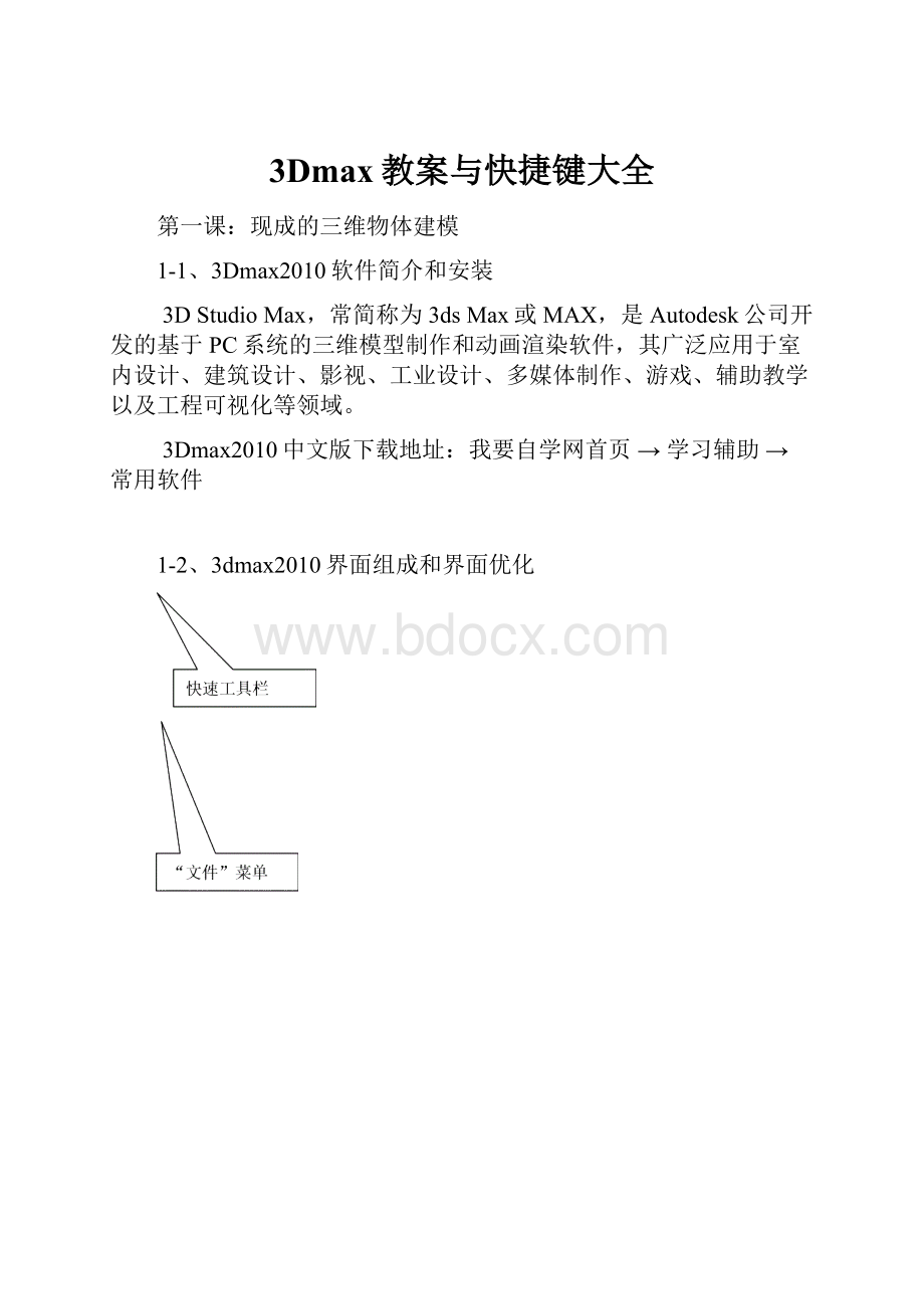 3Dmax教案与快捷键大全.docx_第1页