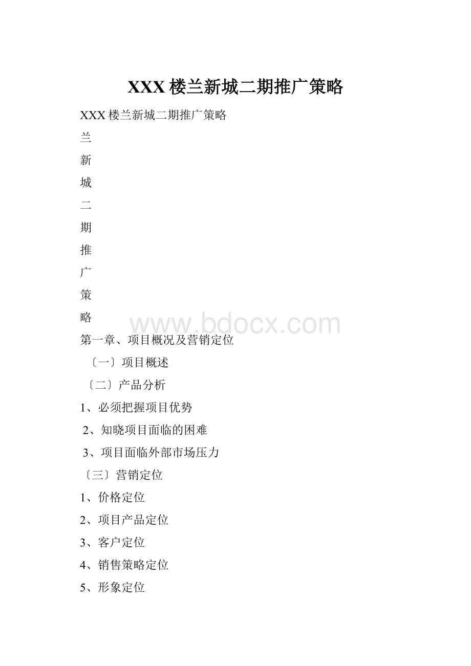 XXX楼兰新城二期推广策略.docx