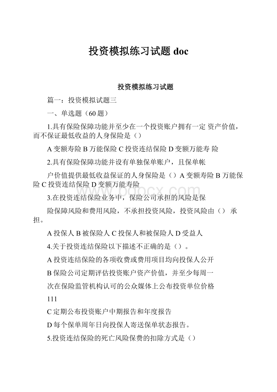 投资模拟练习试题doc.docx_第1页