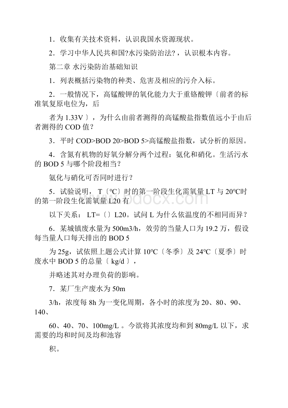 关于水污染控制工程习题与有关思考题.docx_第3页