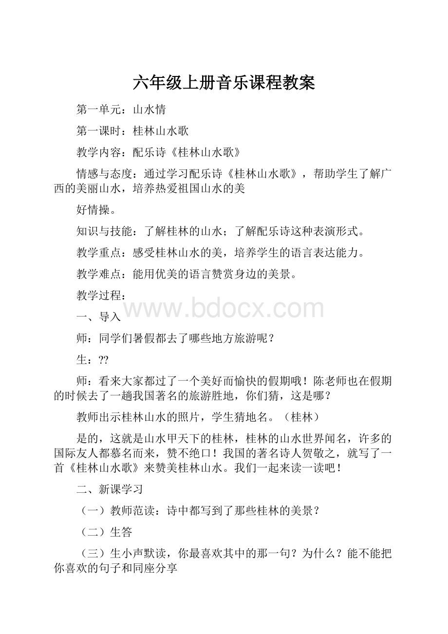 六年级上册音乐课程教案.docx