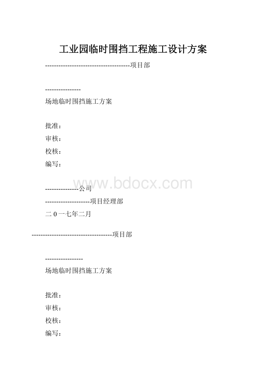 工业园临时围挡工程施工设计方案.docx