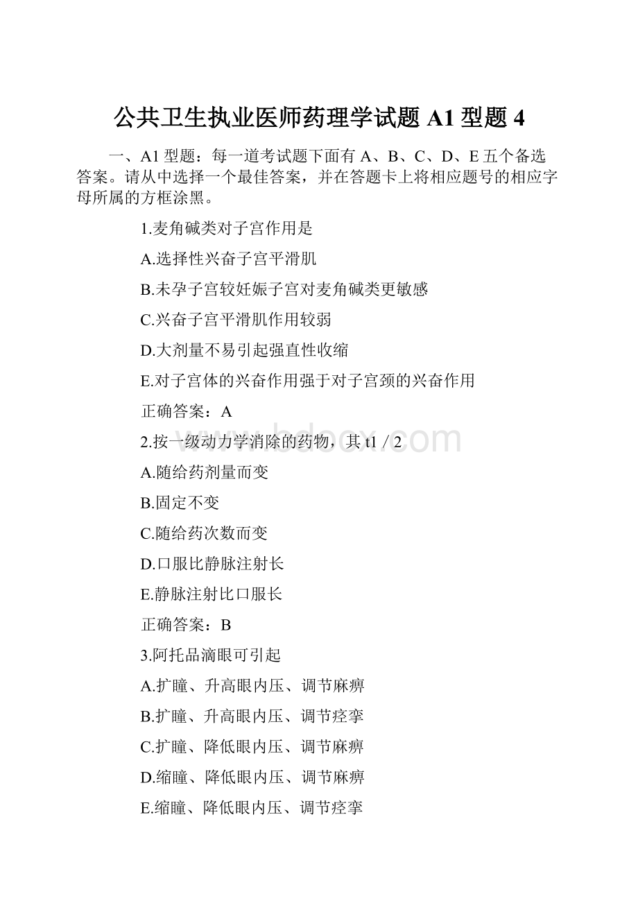 公共卫生执业医师药理学试题A1型题4.docx