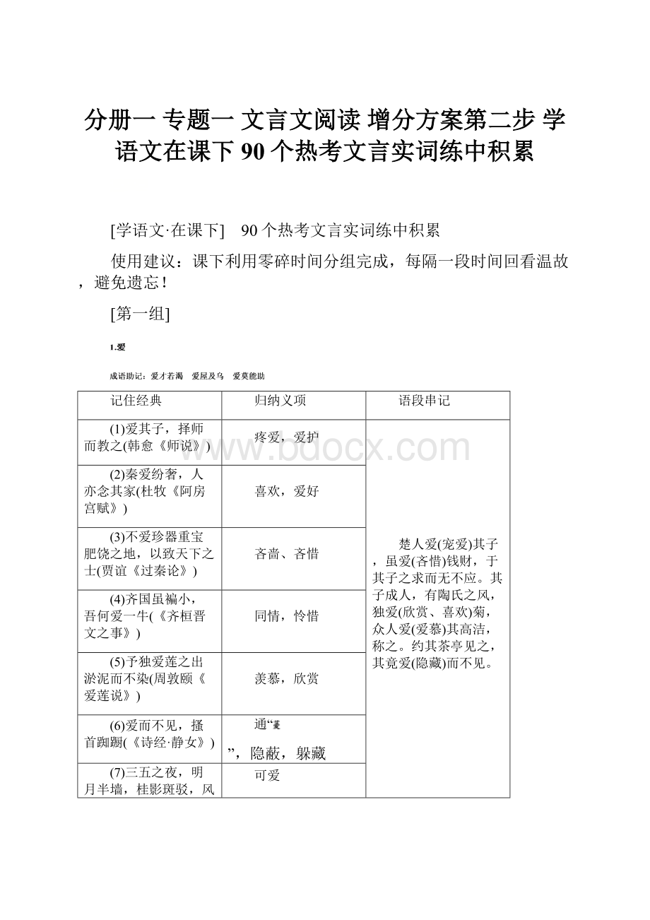 分册一专题一文言文阅读增分方案第二步学语文在课下 90个热考文言实词练中积累.docx