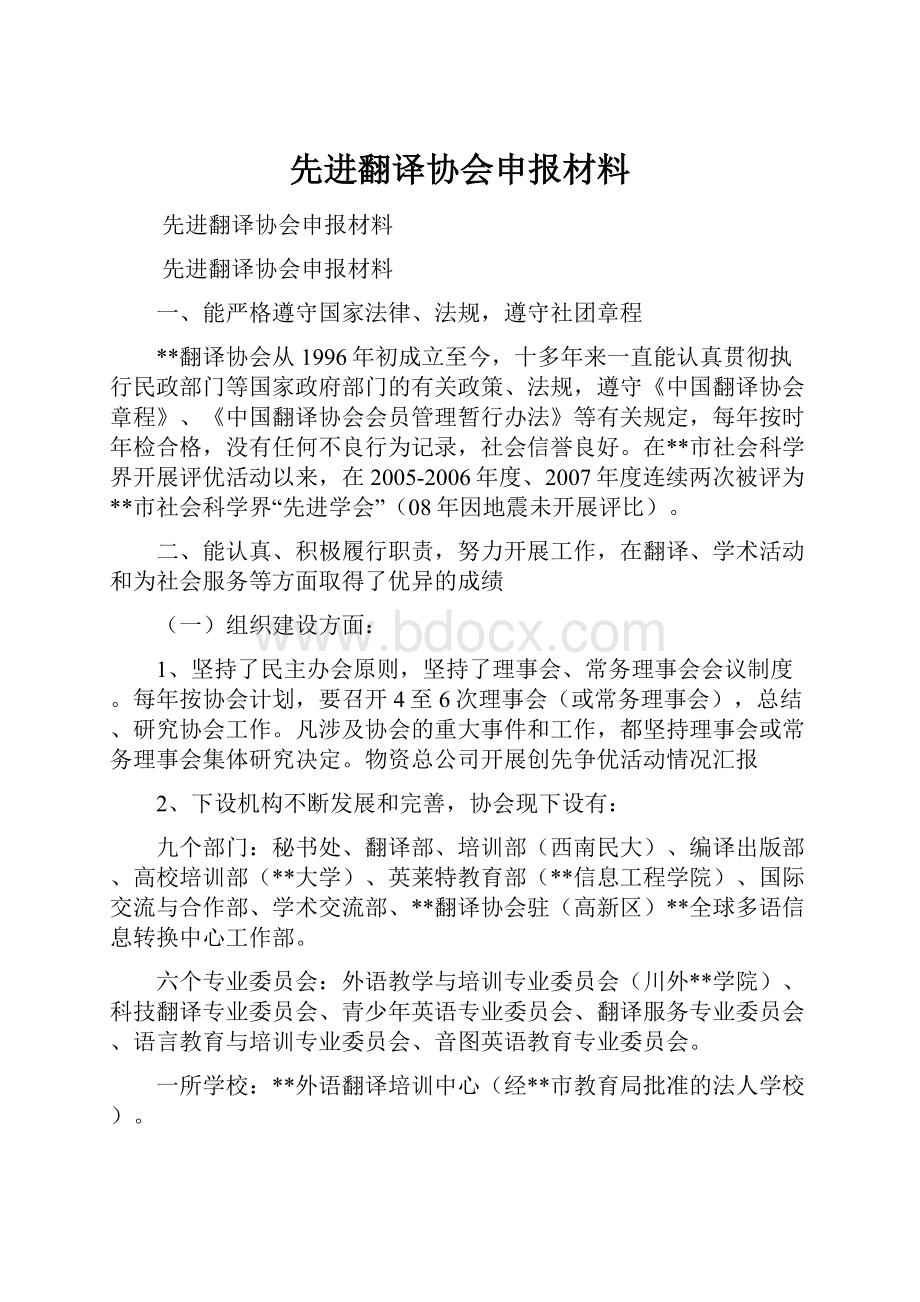 先进翻译协会申报材料.docx