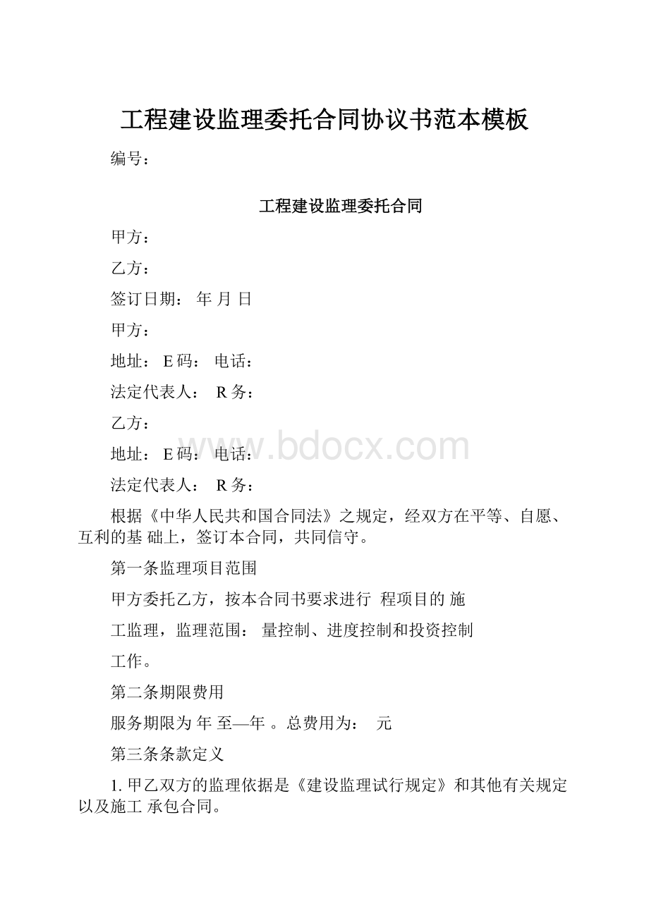 工程建设监理委托合同协议书范本模板.docx_第1页