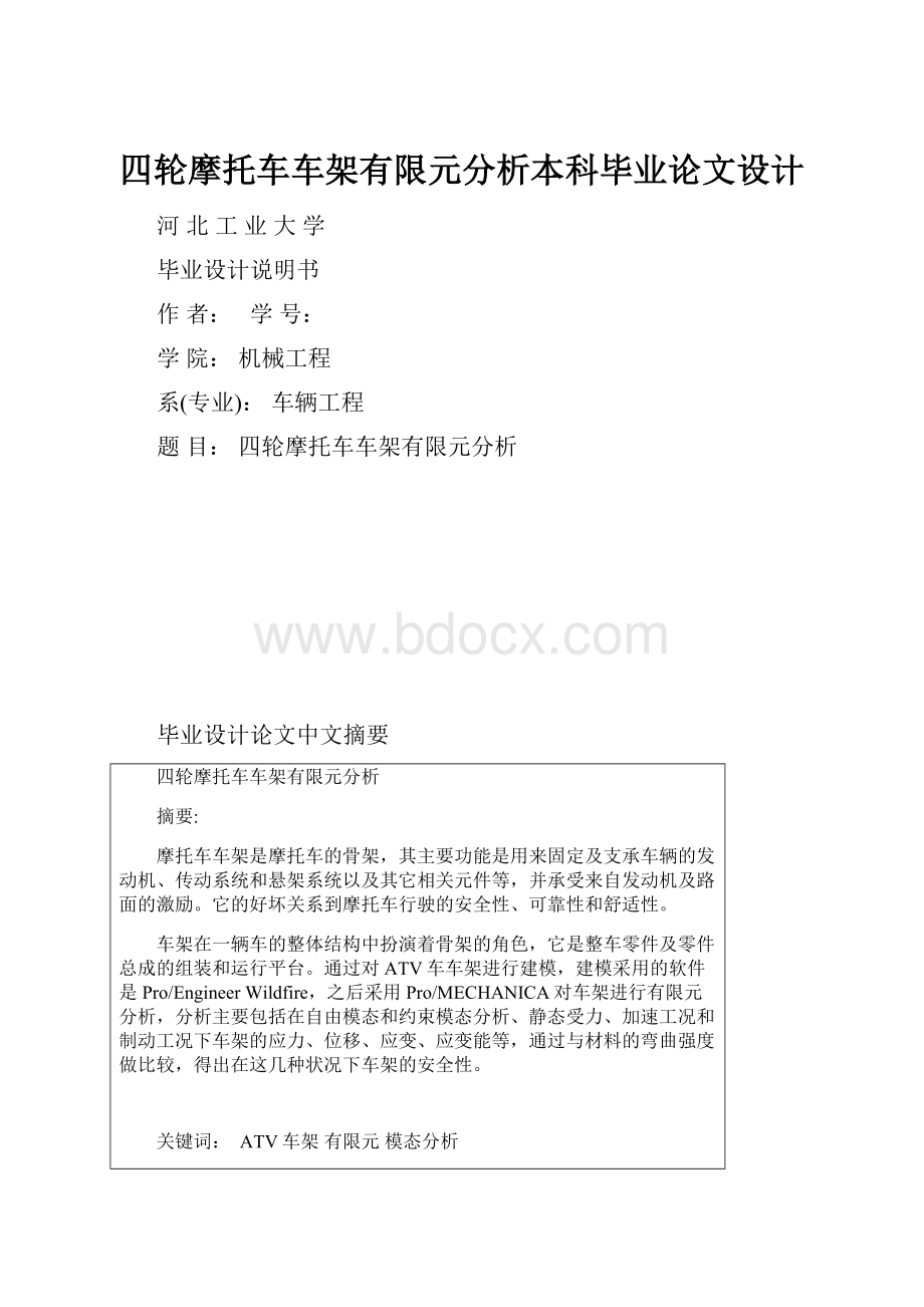 四轮摩托车车架有限元分析本科毕业论文设计.docx_第1页