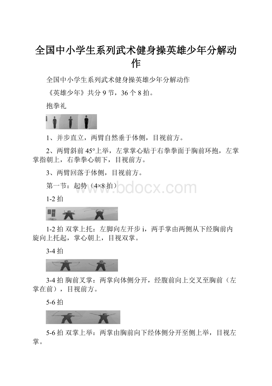 全国中小学生系列武术健身操英雄少年分解动作.docx_第1页