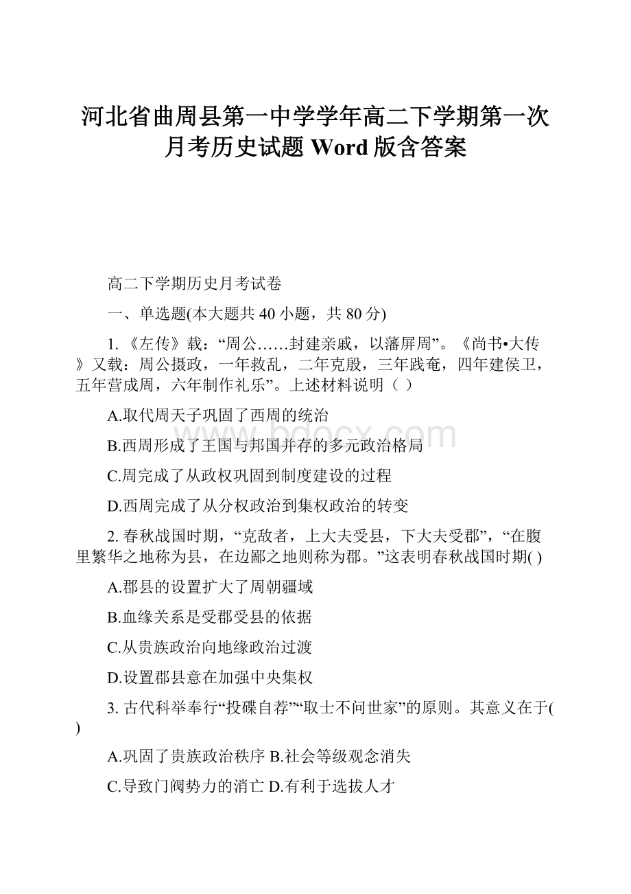 河北省曲周县第一中学学年高二下学期第一次月考历史试题 Word版含答案.docx_第1页