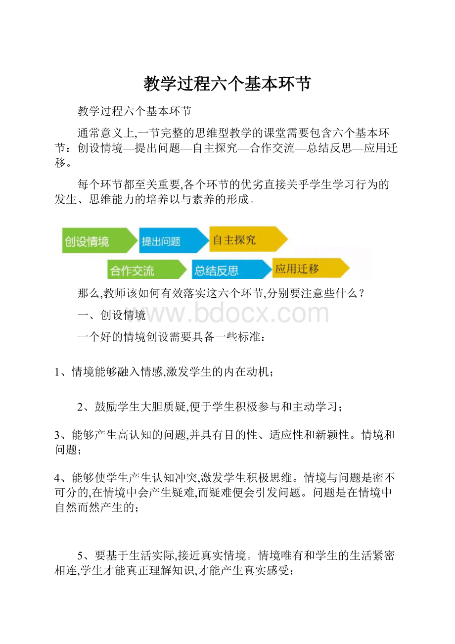 教学过程六个基本环节.docx_第1页