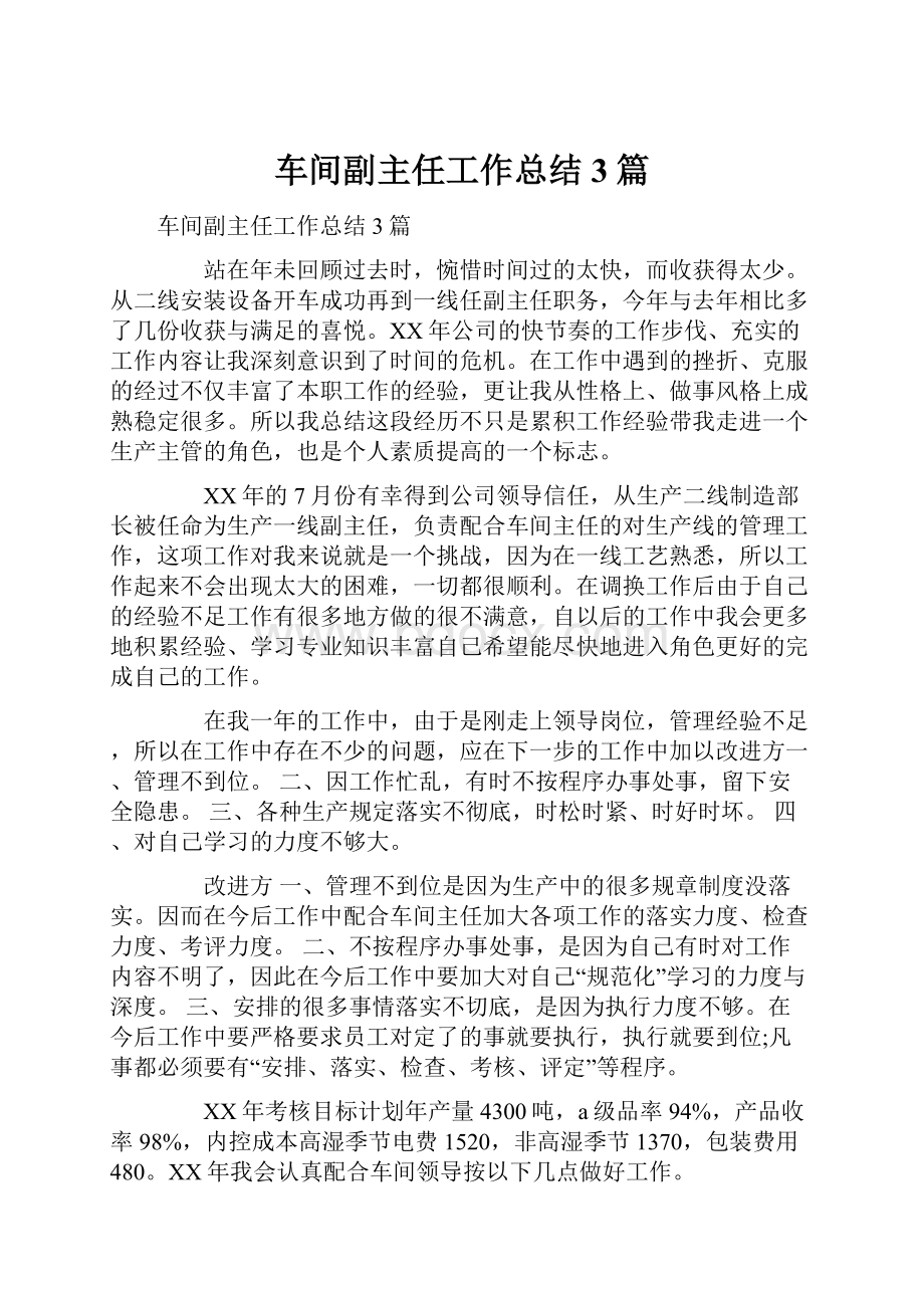 车间副主任工作总结3篇.docx_第1页