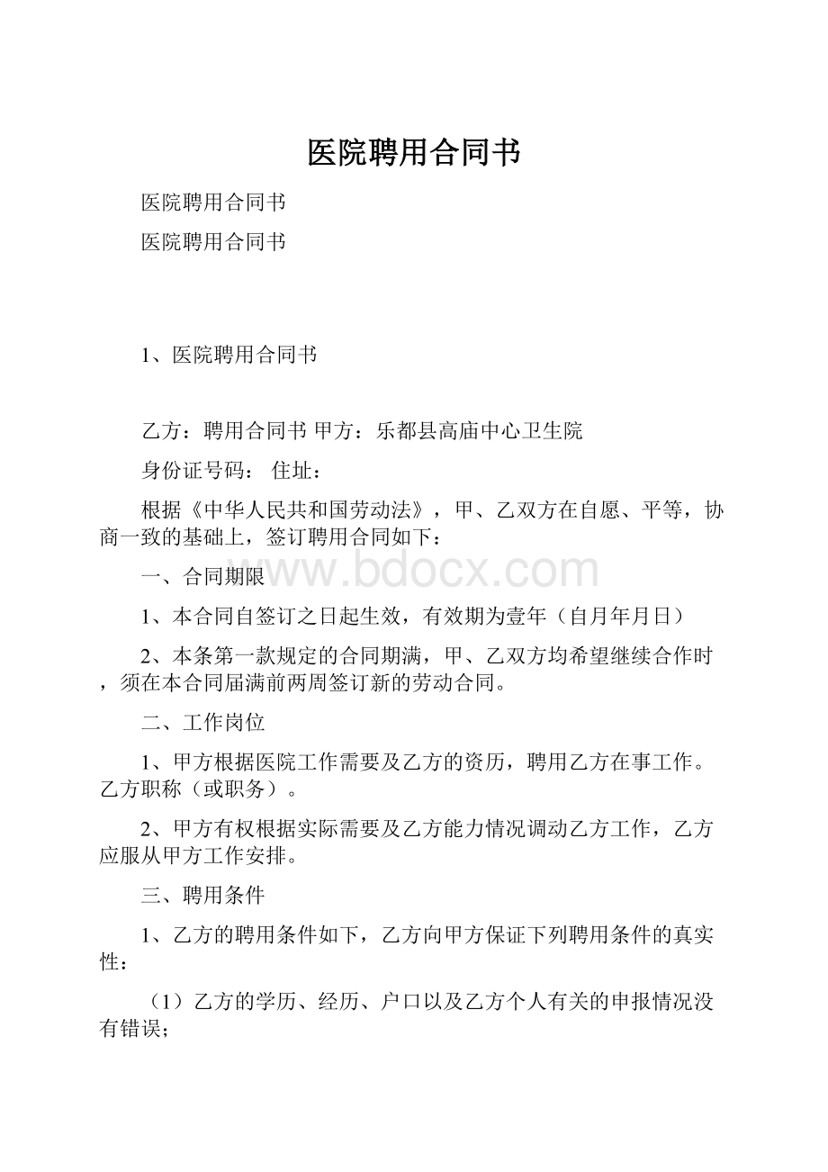 医院聘用合同书.docx_第1页