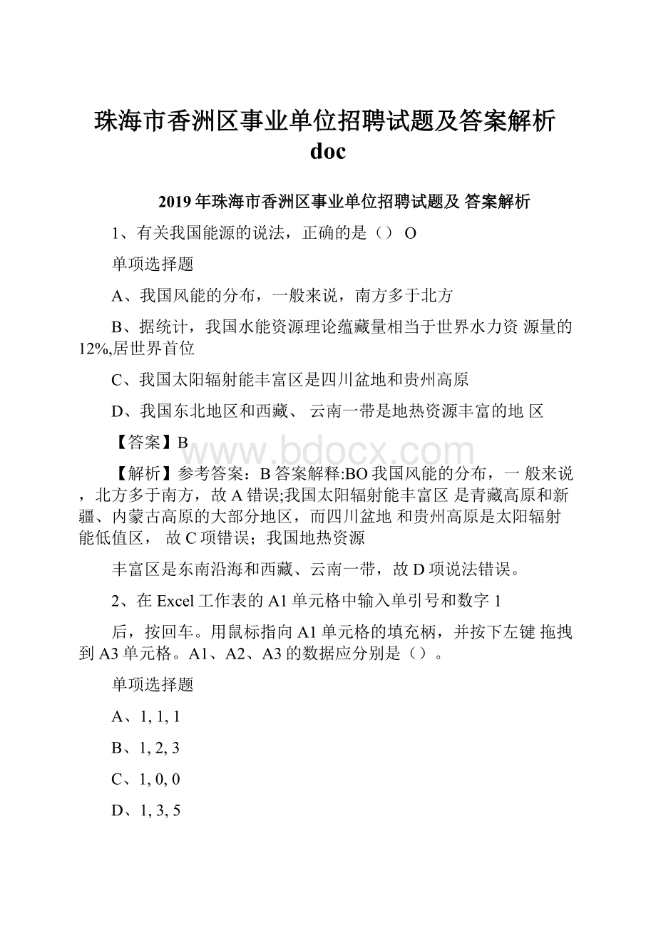 珠海市香洲区事业单位招聘试题及答案解析doc.docx