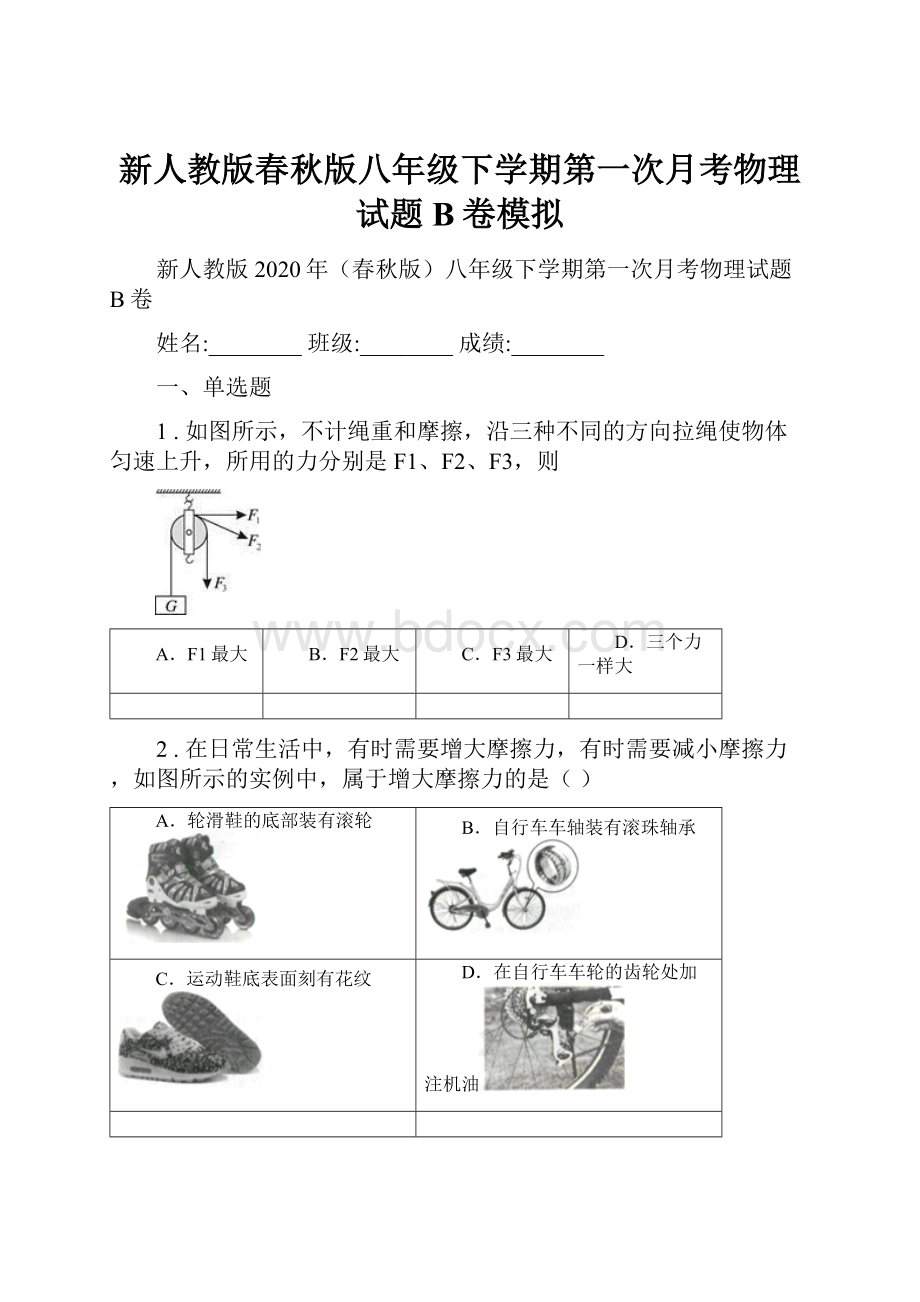 新人教版春秋版八年级下学期第一次月考物理试题B卷模拟.docx