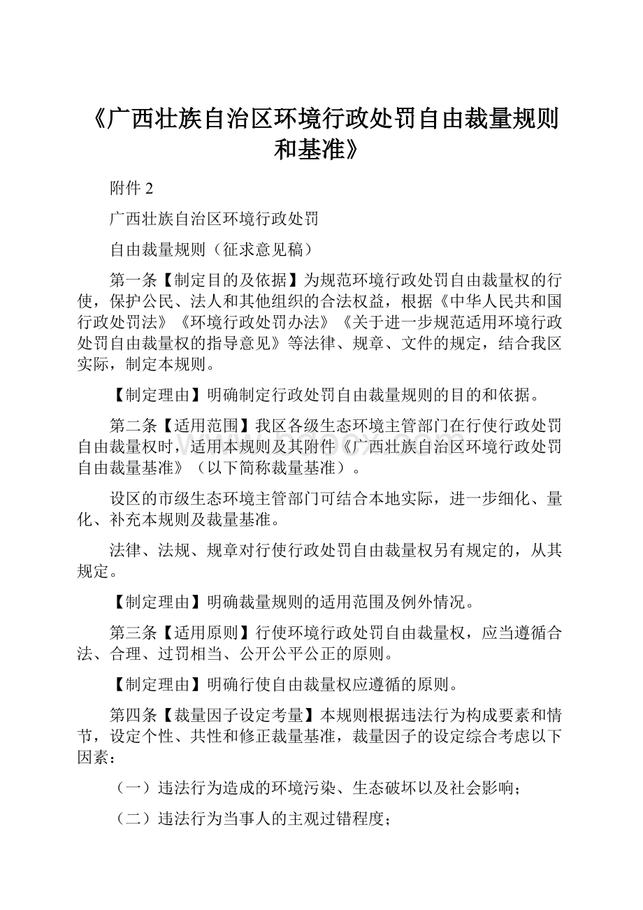 《广西壮族自治区环境行政处罚自由裁量规则和基准》.docx