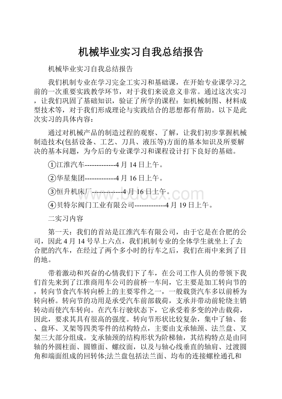 机械毕业实习自我总结报告.docx_第1页