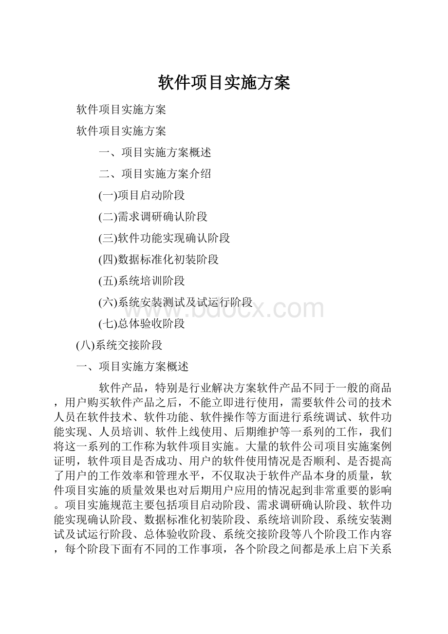 软件项目实施方案.docx