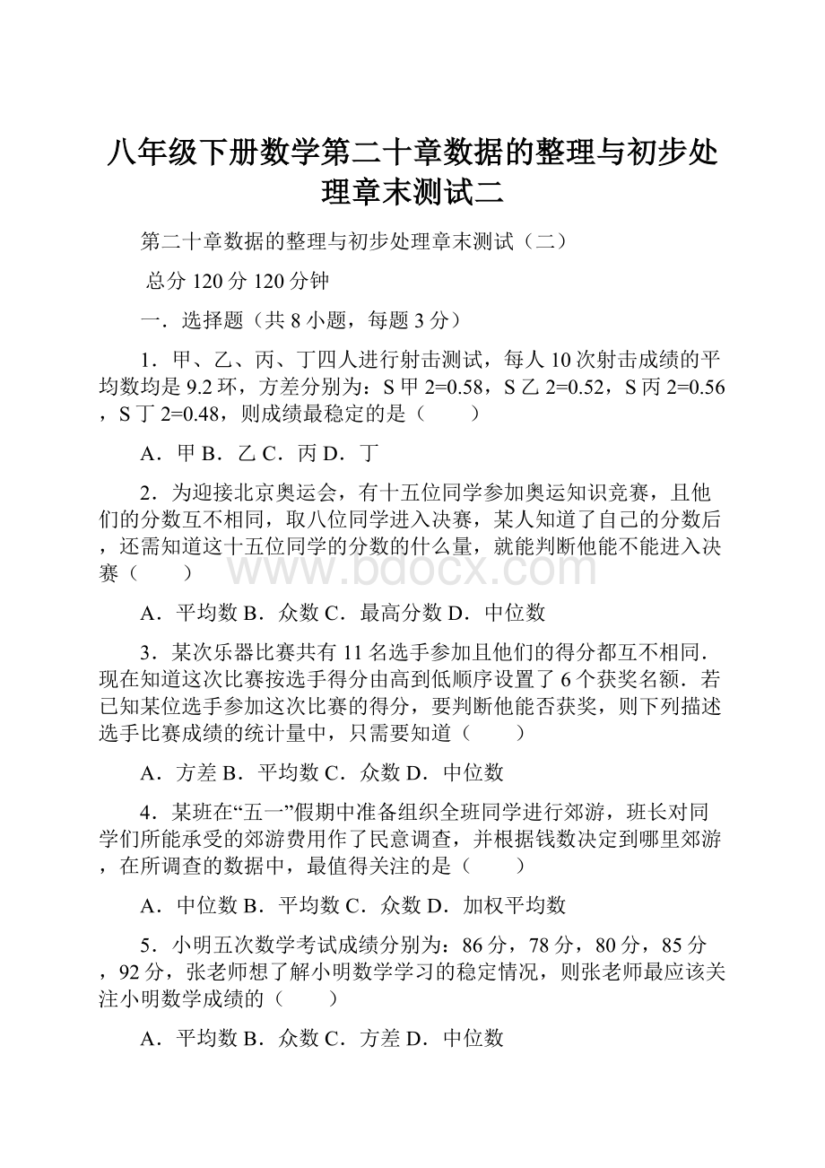 八年级下册数学第二十章数据的整理与初步处理章末测试二.docx_第1页