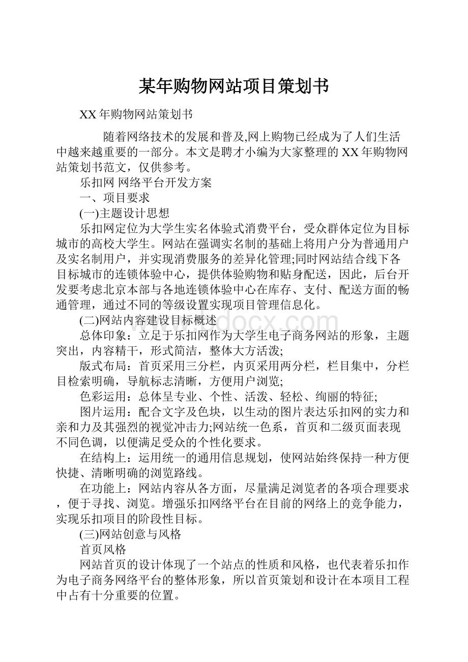 某年购物网站项目策划书.docx_第1页