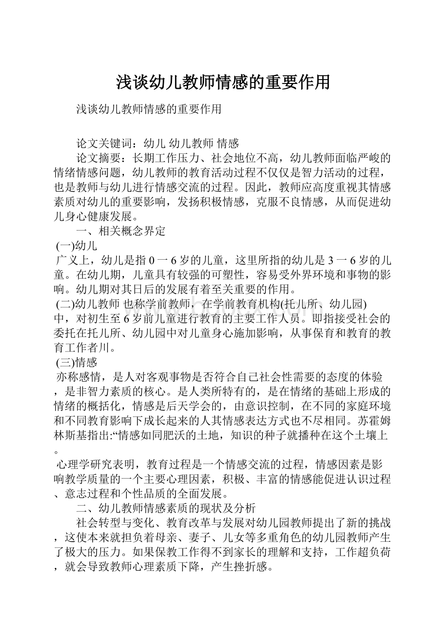 浅谈幼儿教师情感的重要作用.docx