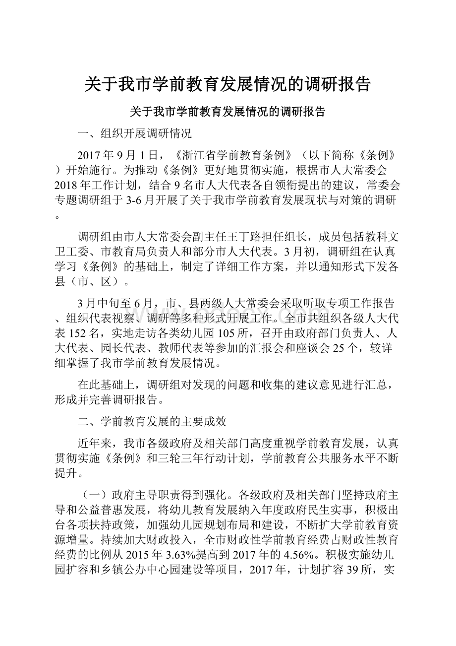 关于我市学前教育发展情况的调研报告.docx