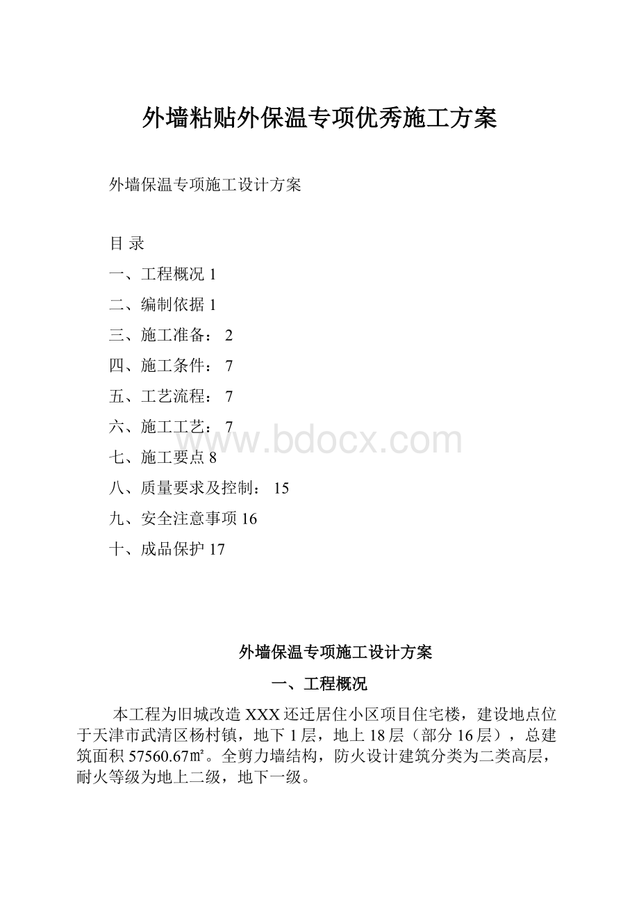 外墙粘贴外保温专项优秀施工方案.docx_第1页