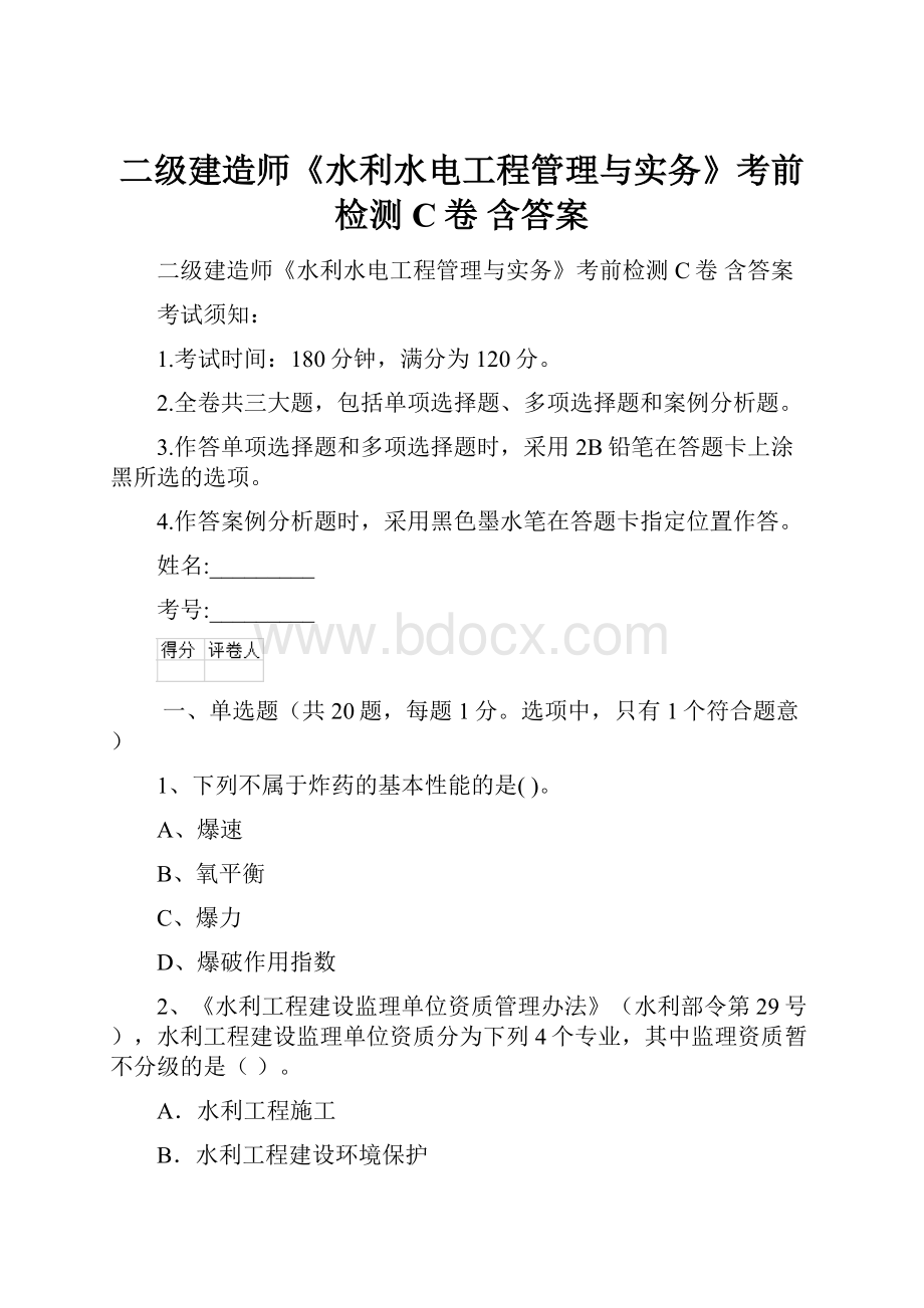 二级建造师《水利水电工程管理与实务》考前检测C卷 含答案.docx