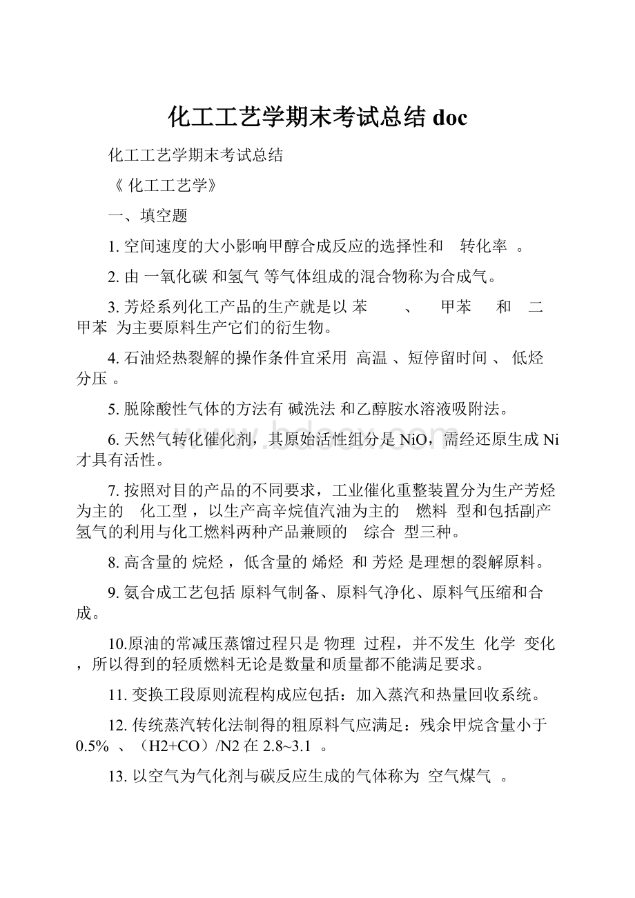 化工工艺学期末考试总结doc.docx