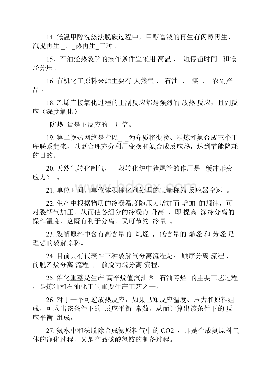 化工工艺学期末考试总结doc.docx_第2页