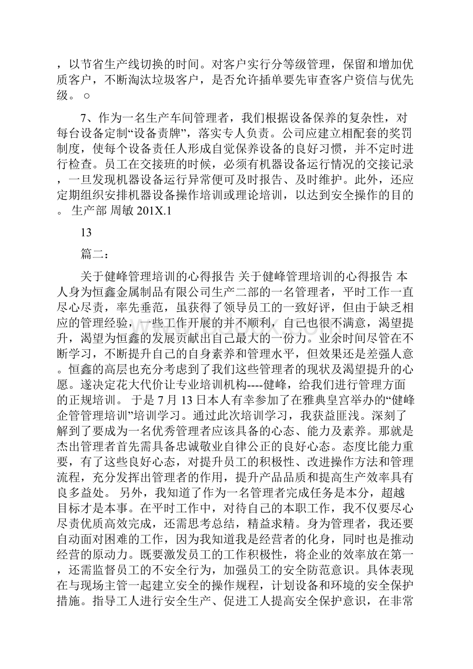 健锋班品质培训心得.docx_第3页