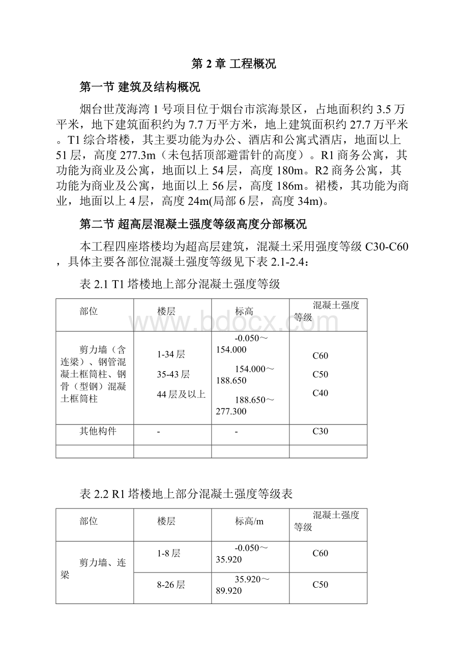 超高层混凝土泵送施工方案设计.docx_第2页