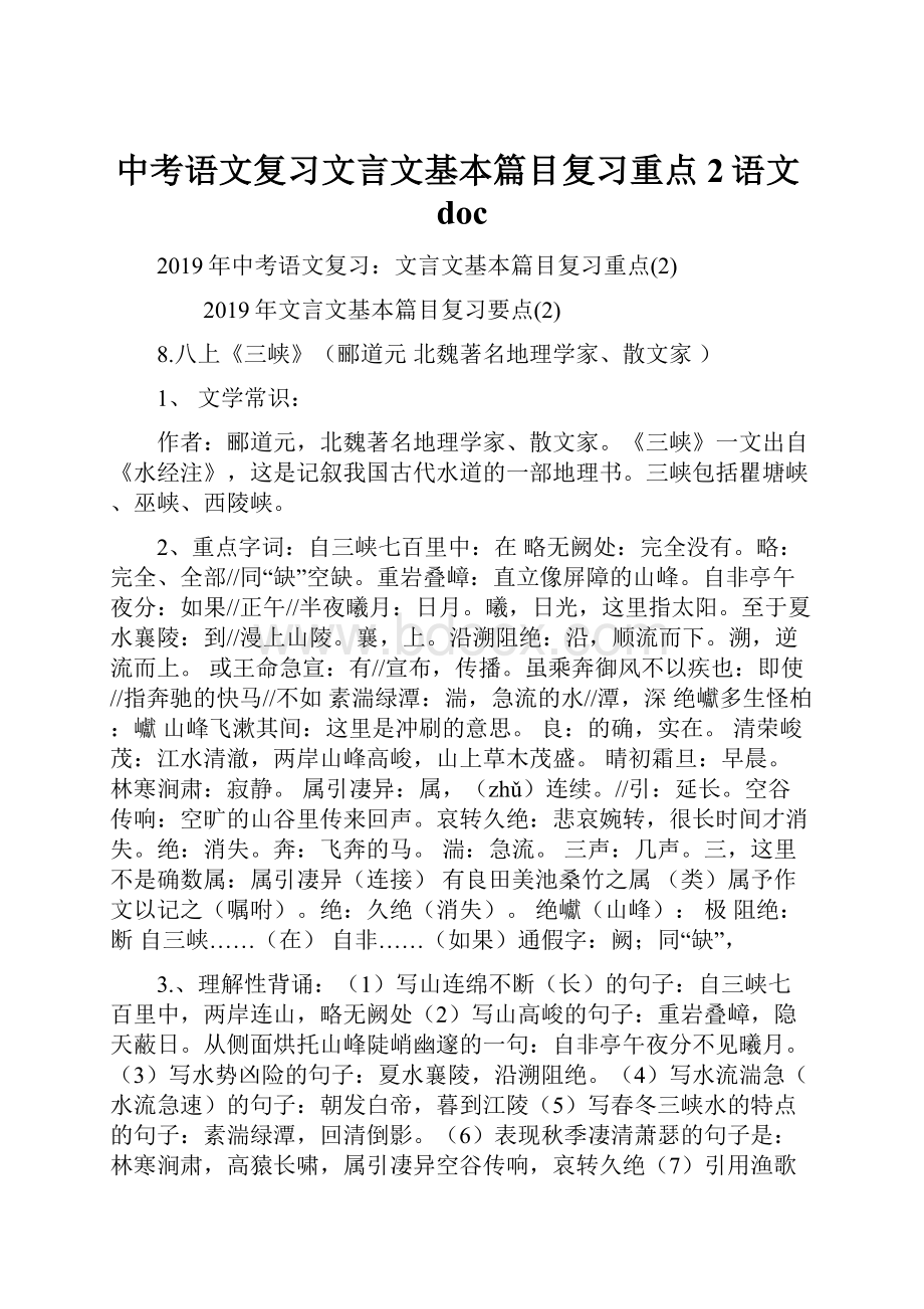 中考语文复习文言文基本篇目复习重点2语文doc.docx