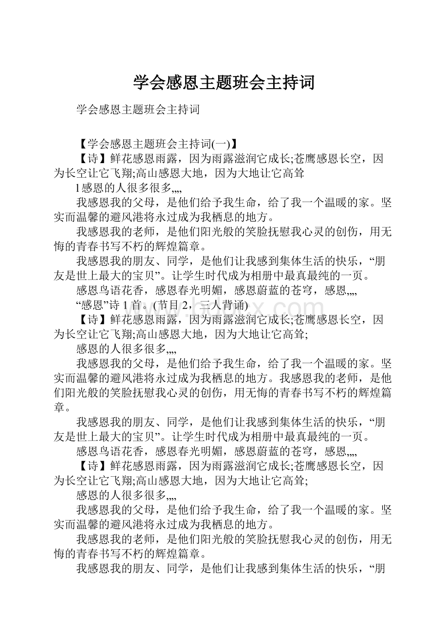 学会感恩主题班会主持词.docx